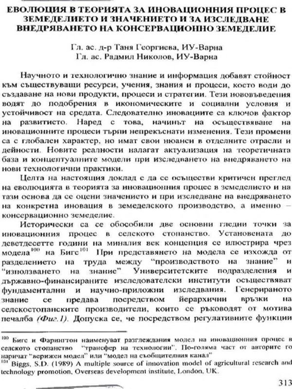 Еволюция в теорията за иновационния процес в земеделието и значението й за изследване внедряването на консервационно земеделие