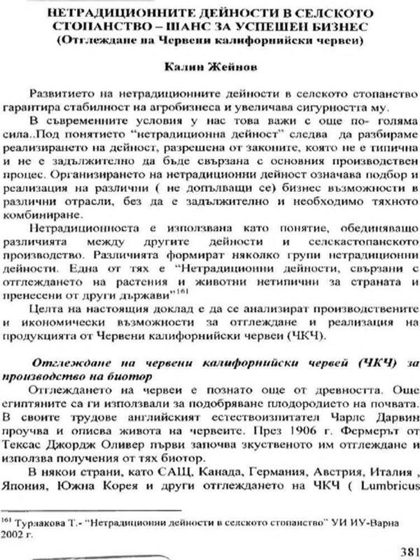 Нетрадиционните дейности в селското стопанство - шанс за успешен бизнес
