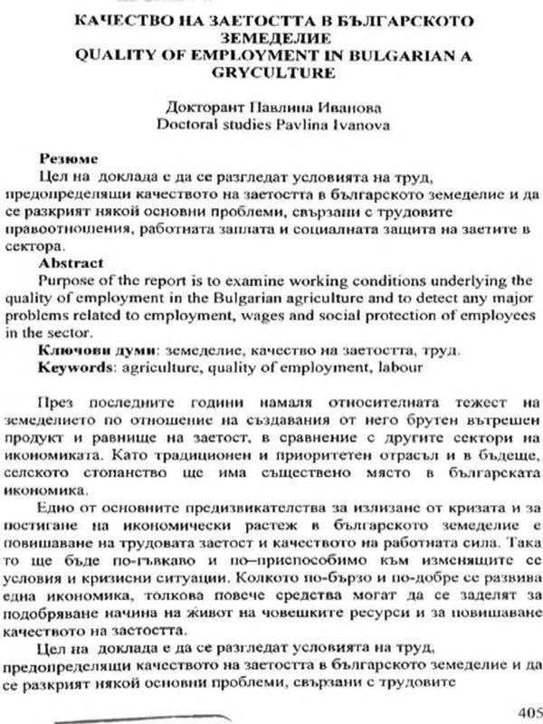 Качество на заетостта в българското земеделие = Quality of employment in Bulgarian agriculture