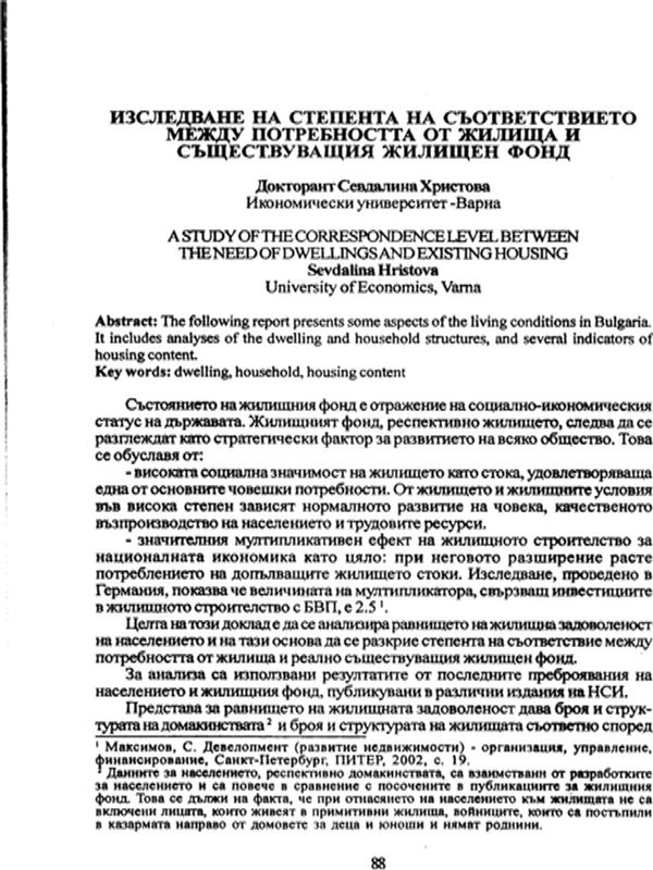 Изследване на степента на съответствието между потребността от жилища и съществуващия жилищен фонд = A study of the correspondence level between the need of dwellings and existing housing