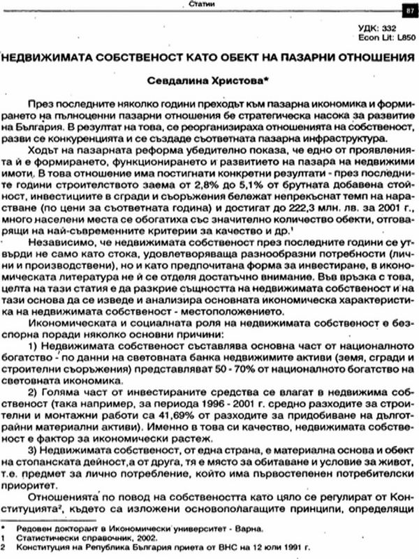 Недвижимата собственост като обект на пазарни отношения