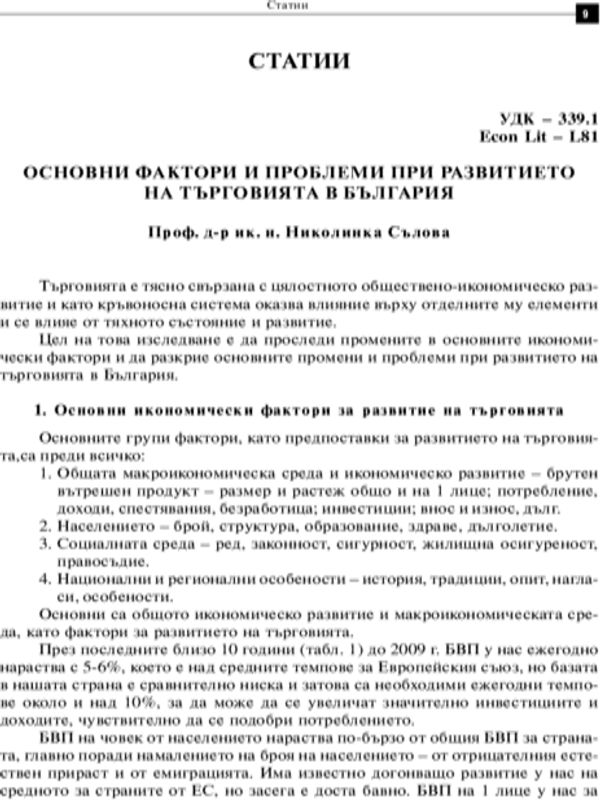Основни фактори и проблеми при развитието на търговията в България