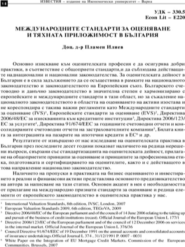 Международните стандарти за оценяване и тяхната приложимост в България
