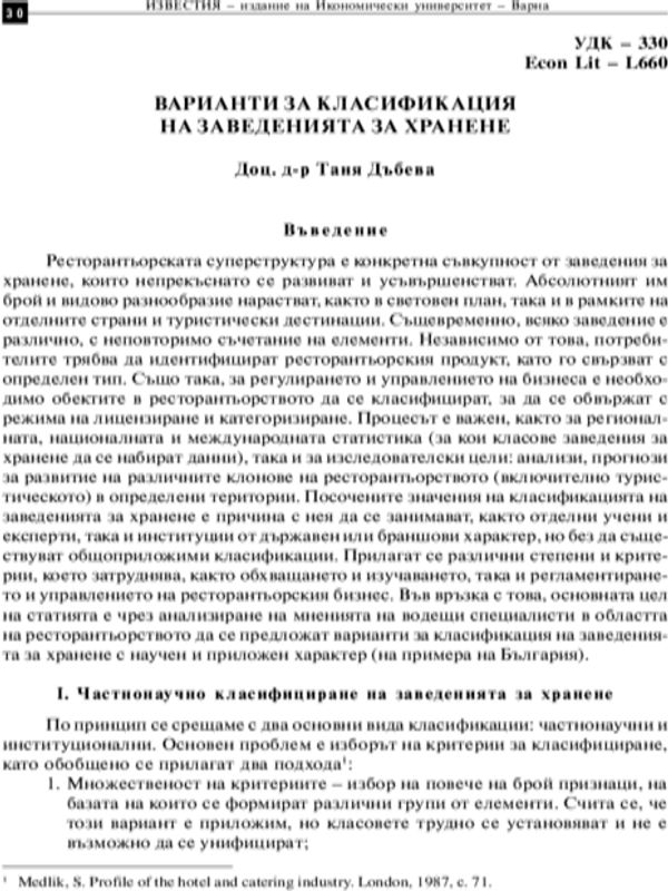 Варианти за класификация на заведенията за хранене