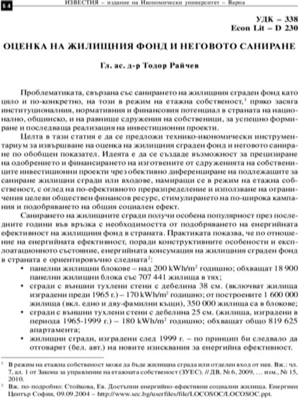 Оценка на жилищния фонд и неговото саниране