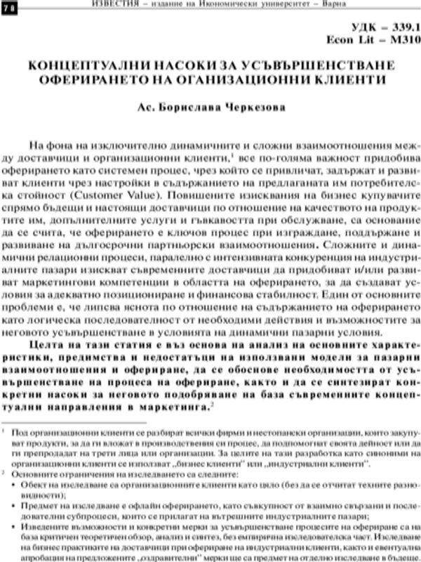 Концептуални насоки за усъвършенстване оферирането на организационни клиенти