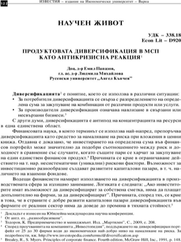 Продуктовата диверсификация в МСП като антикризисна реакция