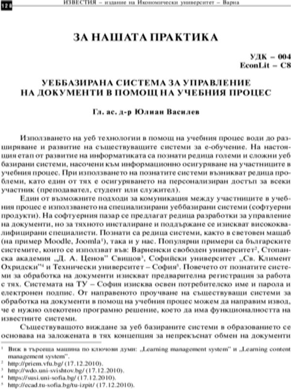 Уеббазираната система за управление на документи в помощ на учебния процес
