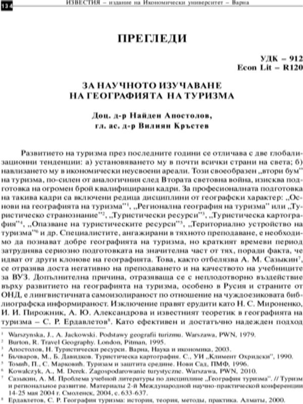 Научно-литературните обзори по география на туризма