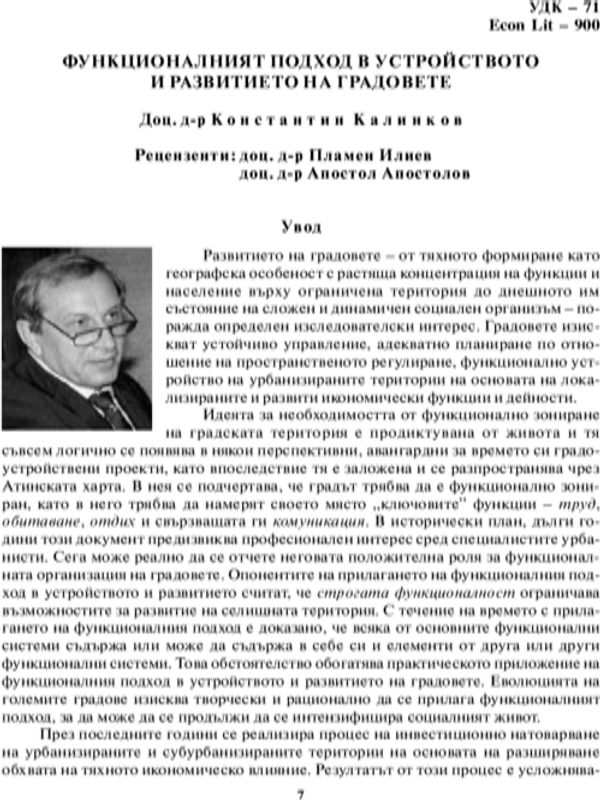 Функционалният подход в устройството и развитието на градовете