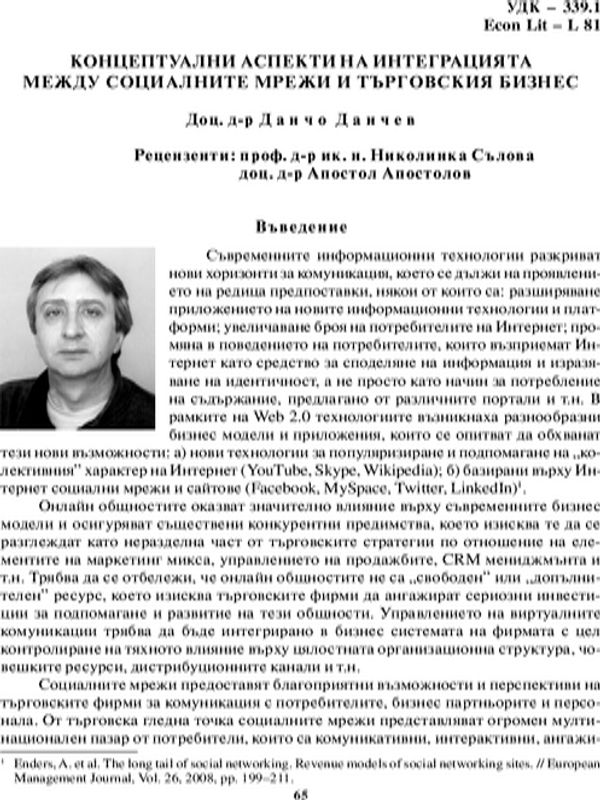 Концептуални аспекти на интеграцията между социалните мрежи и търговския бизнес
