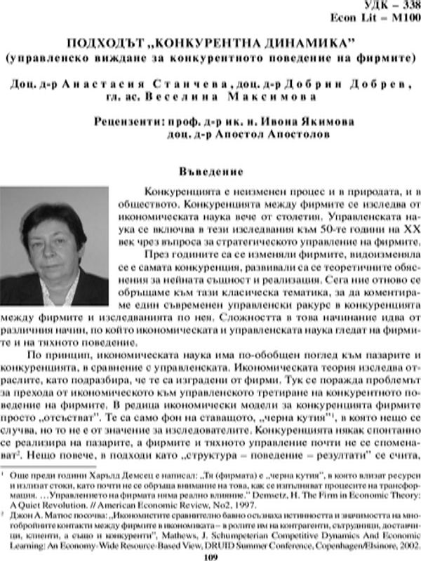 Подходът "Конкурентна динамика"