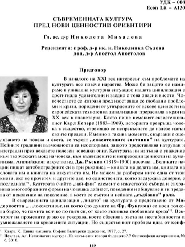 Съвременната култура пред нови ценностни ориентири