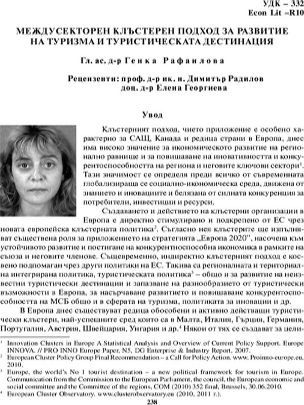 Междусекторен клъстерен подход за развитие на туризма и туристическата дестинация