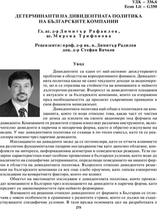 Детерминанти на дивидентната политика на българските компании