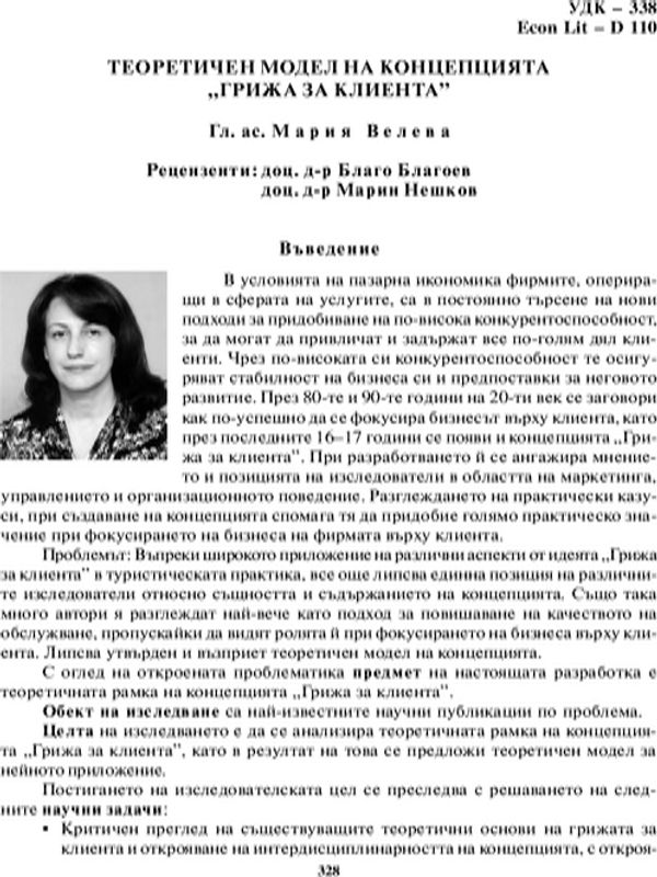 Теоретичен модел на концепцията "Грижа за клиента"