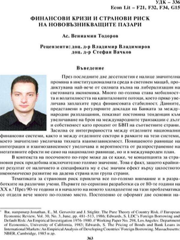 Финансови кризи и странови риск на нововъзникващите пазари