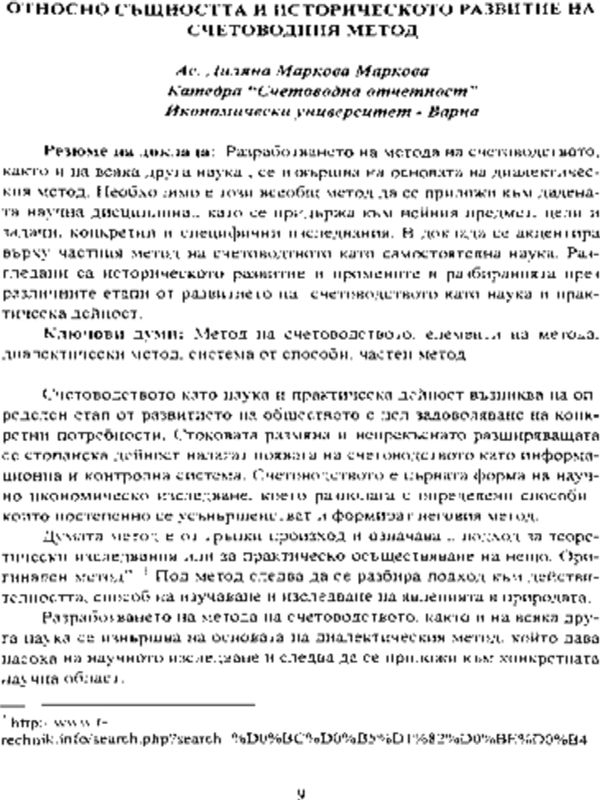 Относно същността и историческото развитие на счетоводния метод