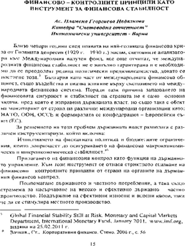 Финансово-контролните принципи като инструмент за финансова стабилност