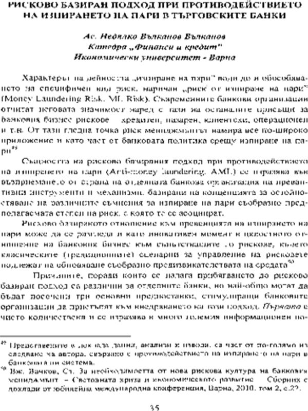 Рисково базиран подход при противодействието на изпирането на пари в търговските банки