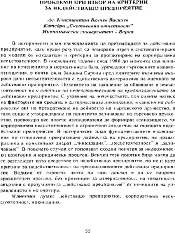 Проблеми при избор на критерии за недействащо предприятие