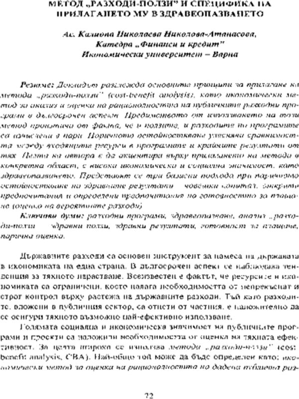 Метод "разходи-ползи" и специфика на прилагането му в здравеопазването