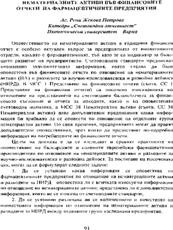 Нематериалните активи във финансовите отчети на фармацевтичните предприятия