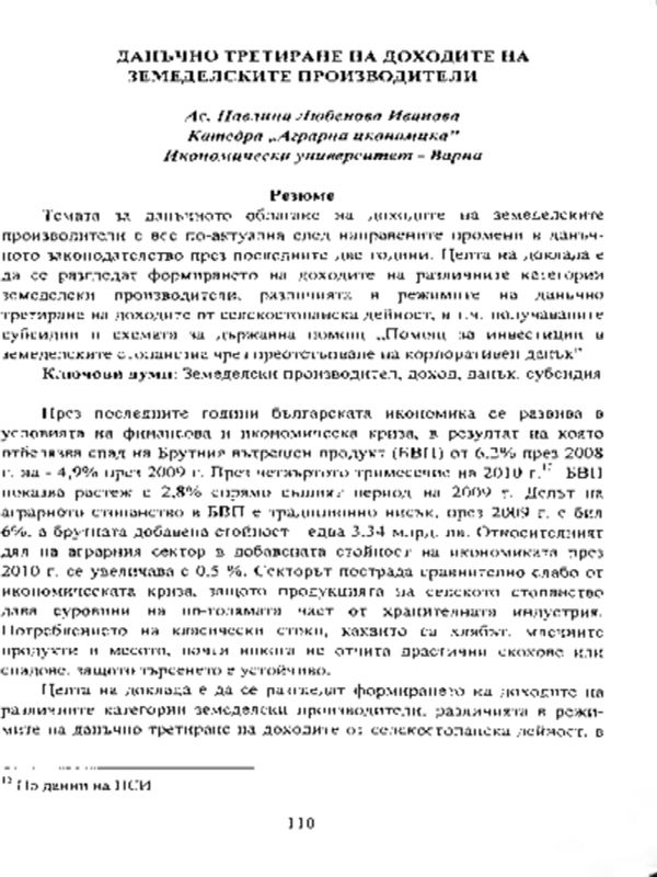Данъчно третиране на доходите на земеделските производители