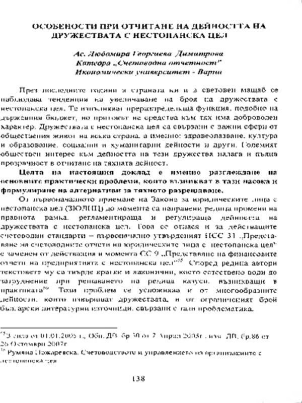 Особености при отчитане на дейността на дружествата с нестопанска цел