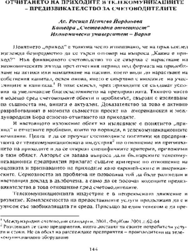 Отчитането на приходите в телекомуникациите