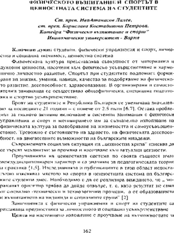 Физическото възпитание и спортът в ценностната система на студентите
