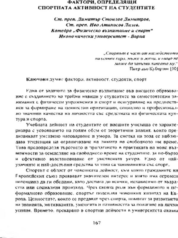 Фактори, определящи спортната активност на студентите