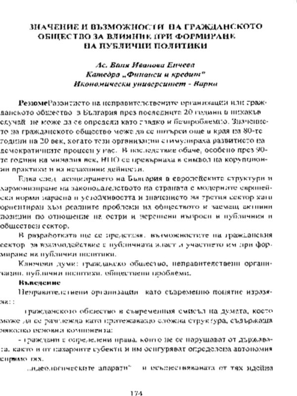Значение и възможности на гражданското общество за влияние при формиране на публични политики