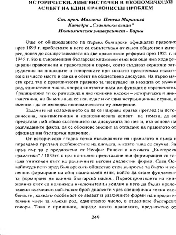 Исторически, лингвистични и икономически аспекти на един правописен проблем