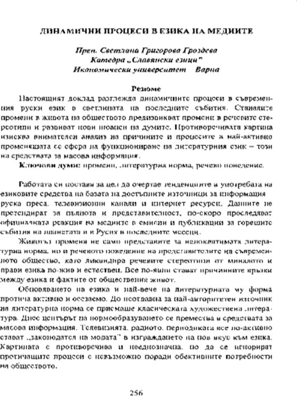 Динамични процеси в езика на медиите