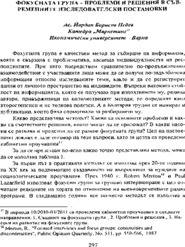 Фокусната група - проблеми и решения в съвременните изследователски постановки