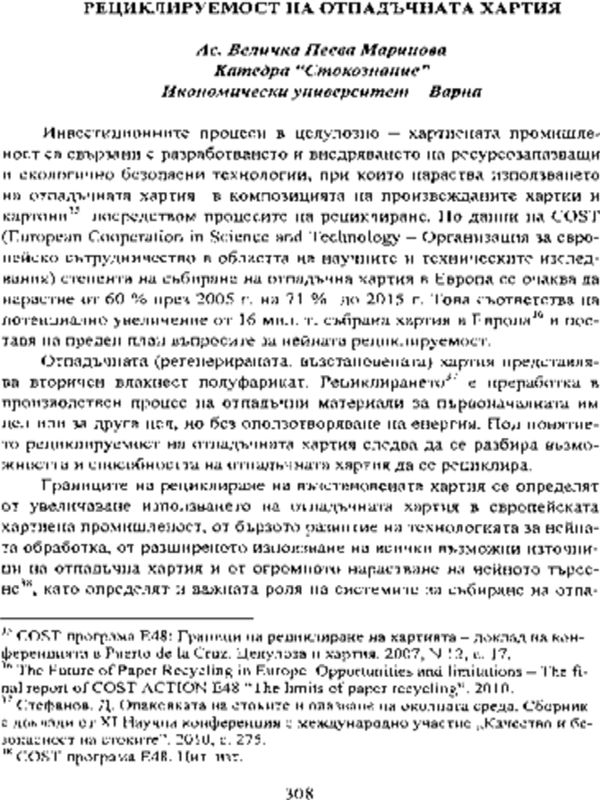 Рециклируемост на отпадъчната хартия