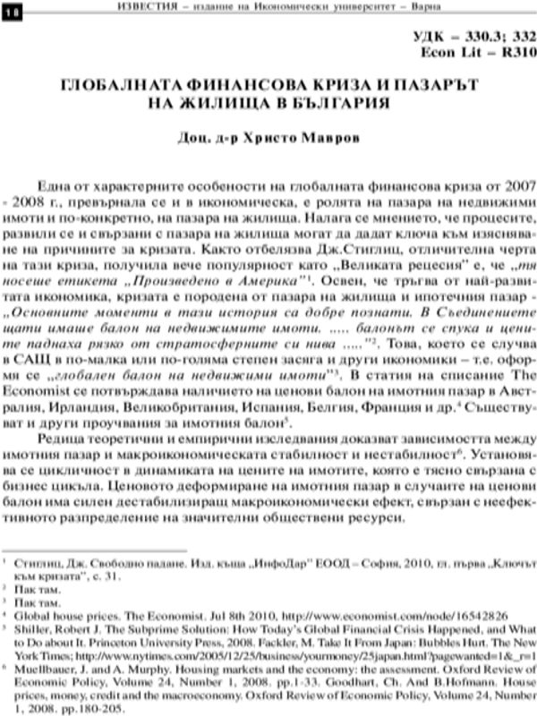 Глобалната финансова криза и пазарът на жилища в България