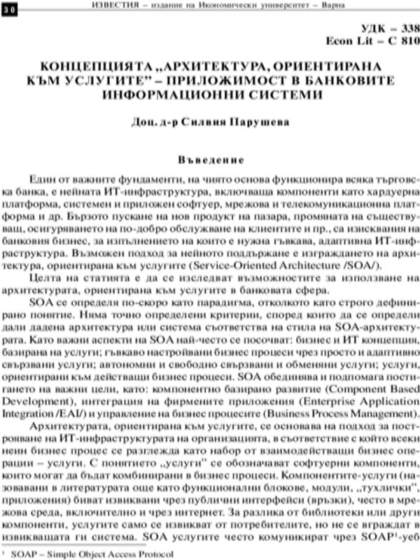 Концепцията "Архитектура, ориентирана към услугите" - приложимост в банковите информационни системи