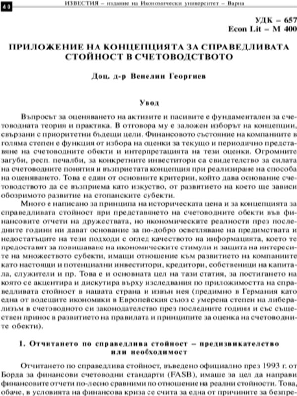 Приложение на концепцията за справедливата стойност в счетоводството