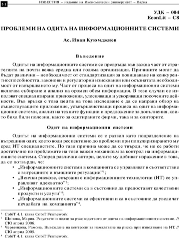 Проблеми на одита на информационните системи