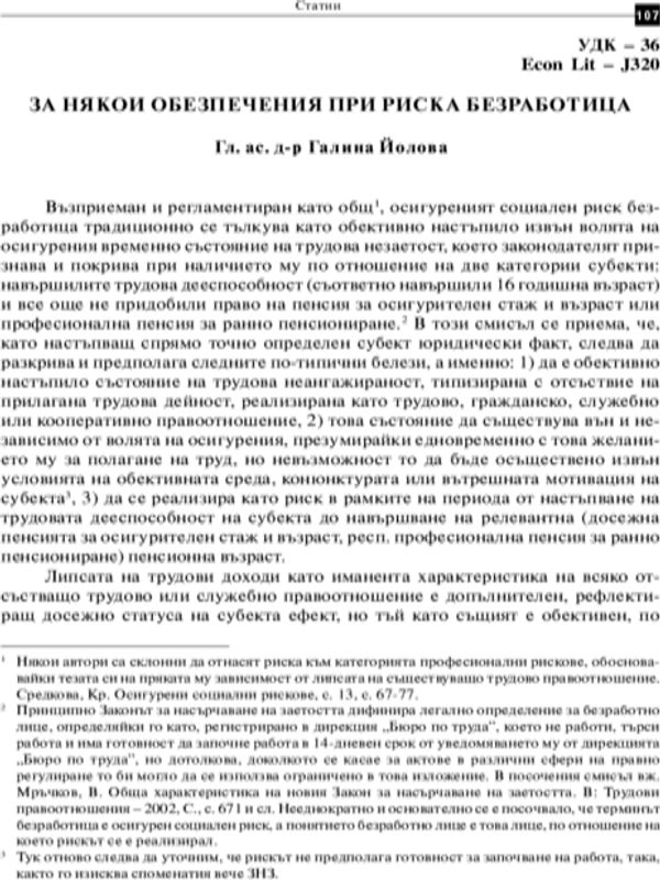 За някои обезпечения при риска безработица