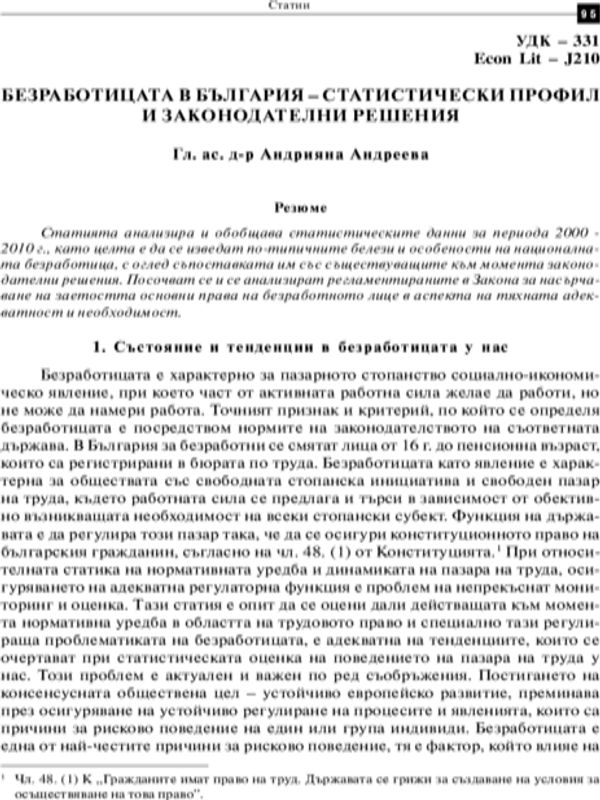 Безработицата в България - статистически профил и законодателни решения