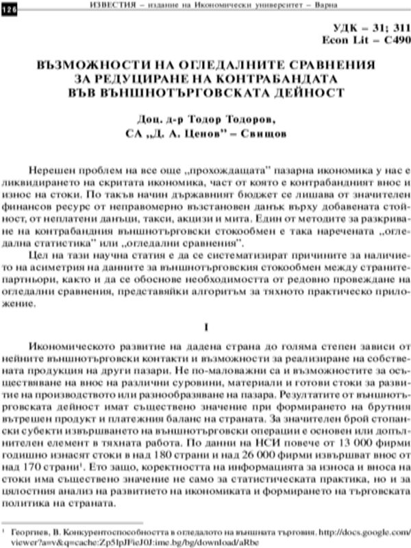 Възможности на огледалните сравнения за редуциране на контрабандата във външнотърговската дейност
