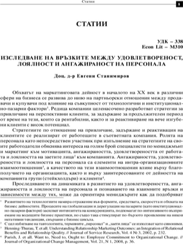 Изследване на връзките между удовлетвореност, лоялност и ангажираност на персонала