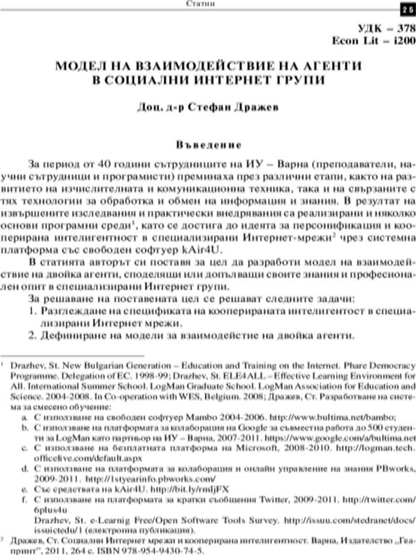 Модел на взаимодействие на агенти в социални интернет групи