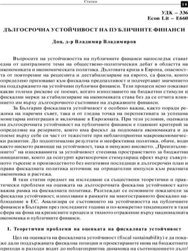 Дългосрочна устойчивост на публичните финанси