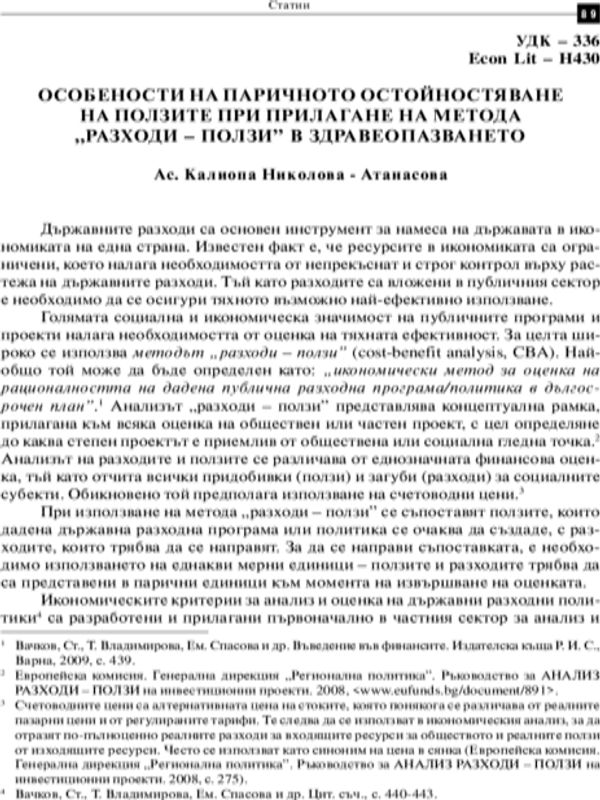 Особености на паричното остойностяване на ползите при прилагане на метода "разходи-ползи" в здравеопазването