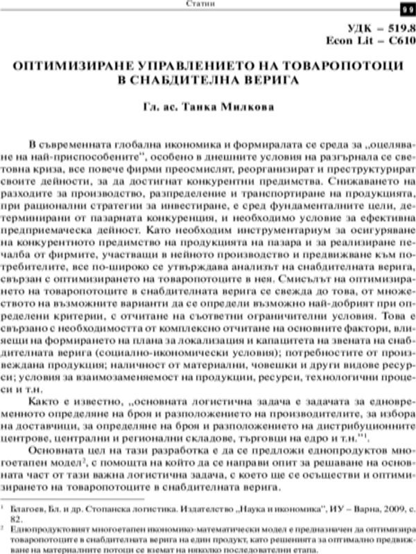 Оптимизиране управлението на товаропотоци в снабдителната верига