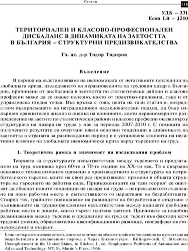 Териториален и класово професионален дисбаланс в динамиката на заетостта в България